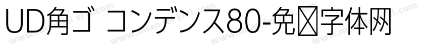 UD角ゴ コンデンス80字体转换